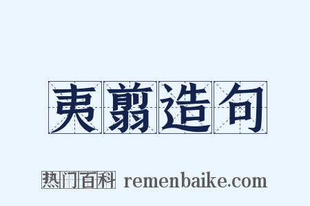 夷翦造句是什么意思的图片